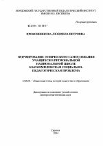 Диссертация по педагогике на тему «Формирование этнического самосознания учащихся в региональной национальной школе как комплексная социально-педагогическая проблема», специальность ВАК РФ 13.00.01 - Общая педагогика, история педагогики и образования