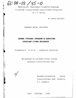 Диссертация по психологии на тему «Влияние групповых отношений на ценностные ориентации старших школьников», специальность ВАК РФ 19.00.05 - Социальная психология