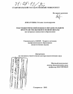 Диссертация по педагогике на тему «Текстоцентрический подход в образовательном пространстве высшей военной школы», специальность ВАК РФ 13.00.08 - Теория и методика профессионального образования