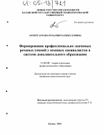 Диссертация по педагогике на тему «Формирование профессионально значимых речевых умений у военных специалистов в системе дополнительного образования», специальность ВАК РФ 13.00.08 - Теория и методика профессионального образования