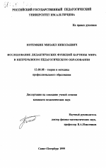 Диссертация по педагогике на тему «Исследование дидактических функций картины мира в непрерывном педагогическом образовании», специальность ВАК РФ 13.00.08 - Теория и методика профессионального образования