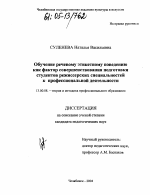 Диссертация по педагогике на тему «Обучение речевому этикетному поведению как фактор совершенствования подготовки студентов режиссерских специальностей к профессиональной деятельности», специальность ВАК РФ 13.00.08 - Теория и методика профессионального образования