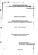 Диссертация по педагогике на тему «Использование игры в подготовке социальных работников в профессиональной школе», специальность ВАК РФ 13.00.01 - Общая педагогика, история педагогики и образования