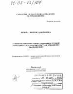 Диссертация по педагогике на тему «Совершенствование профессионально-речевой культуры преподавателя в системе повышения квалификации», специальность ВАК РФ 13.00.02 - Теория и методика обучения и воспитания (по областям и уровням образования)