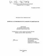 Диссертация по педагогике на тему «Вопросы астрофизики в курсе физики средней школы», специальность ВАК РФ 13.00.02 - Теория и методика обучения и воспитания (по областям и уровням образования)