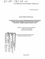 Диссертация по психологии на тему «Психологическая классификация педагогических специальностей в вузе методом построения системы сравнительных психограмм», специальность ВАК РФ 19.00.03 - Психология труда. Инженерная психология, эргономика.