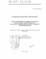 Диссертация по педагогике на тему «Конструирование учебных текстов по математике, направленных на интеллектуальное воспитание учащихся основной школы», специальность ВАК РФ 13.00.02 - Теория и методика обучения и воспитания (по областям и уровням образования)