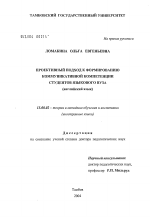 Диссертация по педагогике на тему «Проективный подход к формированию коммуникативной компетенции студентов языкового вуза», специальность ВАК РФ 13.00.02 - Теория и методика обучения и воспитания (по областям и уровням образования)