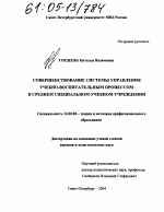 Диссертация по педагогике на тему «Совершенствование системы управления учебно-воспитательным процессом в среднем специальном учреждении», специальность ВАК РФ 13.00.08 - Теория и методика профессионального образования