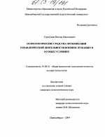 Диссертация по психологии на тему «Психологические средства оптимизации управленческой деятельности военнослужащих в особых условиях», специальность ВАК РФ 19.00.01 - Общая психология, психология личности, история психологии