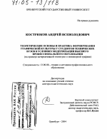 Диссертация по педагогике на тему «Теоретические основы и практика формирования графической культуры у студентов технических вузов в условиях модернизации высшего профессионального образования», специальность ВАК РФ 13.00.08 - Теория и методика профессионального образования