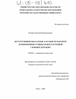 Диссертация по психологии на тему «Деструктивный образ семьи как один из факторов возникновения суицидальных состояний у военнослужащих», специальность ВАК РФ 19.00.05 - Социальная психология