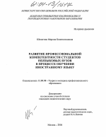 Диссертация по педагогике на тему «Развитие профессиональной компетентности студентов неязыковых вузов в процессе обучения иностранному языку», специальность ВАК РФ 13.00.08 - Теория и методика профессионального образования