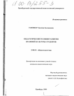 Диссертация по педагогике на тему «Педагогические условия развития правовой культуры студентов», специальность ВАК РФ 13.00.01 - Общая педагогика, история педагогики и образования