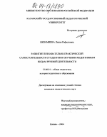 Диссертация по педагогике на тему «Развитие познавательно-практической самостоятельности студентов в обучении рецептивным видам речевой деятельности», специальность ВАК РФ 13.00.01 - Общая педагогика, история педагогики и образования