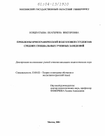 Диссертация по педагогике на тему «Проблемы орфографической подготовки студентов средних специальных учебных заведений», специальность ВАК РФ 13.00.02 - Теория и методика обучения и воспитания (по областям и уровням образования)