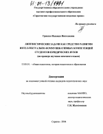 Диссертация по педагогике на тему «Лингвистические задачи как средство развития интеллектуально-коммуникативных компетенций студентов юридических вузов», специальность ВАК РФ 13.00.01 - Общая педагогика, история педагогики и образования