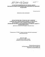 Диссертация по педагогике на тему «Педагогические технологии развития социокультурной компетенции студентов на начальном этапе профессионально-ориентированного обучения иностранному языку в неязыковом вузе», специальность ВАК РФ 13.00.02 - Теория и методика обучения и воспитания (по областям и уровням образования)