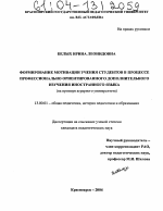 Диссертация по педагогике на тему «Формирование мотивации учения студентов в процессе профессионально ориентированного дополнительного изучения иностранного языка», специальность ВАК РФ 13.00.01 - Общая педагогика, история педагогики и образования