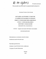 Диссертация по педагогике на тему «Методика обучения студентов старших курсов иностранному языку в телекоммуникационных сетях с использованием интернет-технологий», специальность ВАК РФ 13.00.02 - Теория и методика обучения и воспитания (по областям и уровням образования)