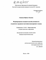 Диссертация по педагогике на тему «Формирование познавательной активности студентов в процессе изучения иностранного языка», специальность ВАК РФ 13.00.01 - Общая педагогика, история педагогики и образования