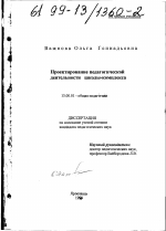 Диссертация по педагогике на тему «Проектирование педагогической деятельности школы-комплекса», специальность ВАК РФ 13.00.01 - Общая педагогика, история педагогики и образования