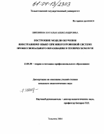 Диссертация по педагогике на тему «Построение модели обучения иностранному языку при многоуровневой системе профобразования в техническом вузе», специальность ВАК РФ 13.00.08 - Теория и методика профессионального образования