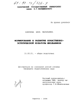 Диссертация по педагогике на тему «Формирование и развитие нравственно-эстетической культуры школьников», специальность ВАК РФ 13.00.01 - Общая педагогика, история педагогики и образования