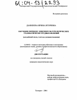 Диссертация по педагогике на тему «Обучение переводу лингвокультурологических грамматически трудных явлений», специальность ВАК РФ 13.00.02 - Теория и методика обучения и воспитания (по областям и уровням образования)