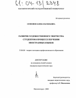 Диссертация по педагогике на тему «Развитие художественного творчества студентов в процессе изучения иностранных языков», специальность ВАК РФ 13.00.08 - Теория и методика профессионального образования