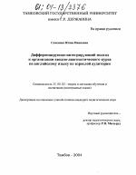 Диссертация по педагогике на тему «Дифференцирующе-интегрирующий подход к организации вводно-диагностического курса по английскому языку во взрослой аудитории», специальность ВАК РФ 13.00.02 - Теория и методика обучения и воспитания (по областям и уровням образования)