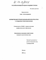 Диссертация по педагогике на тему «Формирование профессиональной культуры речи у студентов туристских вузов», специальность ВАК РФ 13.00.08 - Теория и методика профессионального образования