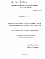 Диссертация по педагогике на тему «Педагогическое речевое взаимодействие как фактор формирования ценностных ориентаций подростков», специальность ВАК РФ 13.00.01 - Общая педагогика, история педагогики и образования