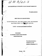 Диссертация по педагогике на тему «Эстетическое воспитание учащихся при обучении математике в средней школе», специальность ВАК РФ 13.00.02 - Теория и методика обучения и воспитания (по областям и уровням образования)