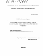 Диссертация по психологии на тему «Понимание научного текста как фактор формирования интеллектуальной культуры студентов», специальность ВАК РФ 19.00.07 - Педагогическая психология
