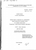 Диссертация по педагогике на тему «Ориентация студентов на самооценку педагогических знаний в вузе», специальность ВАК РФ 13.00.01 - Общая педагогика, история педагогики и образования