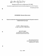 Диссертация по педагогике на тему «Развитие социально-педагогической компетентности будущего педагога по физической культуре», специальность ВАК РФ 13.00.01 - Общая педагогика, история педагогики и образования