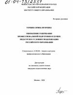 Диссертация по педагогике на тему «Обновление содержания профессиональной подготовки будущих педагогов в условиях модернизации российского образования», специальность ВАК РФ 13.00.08 - Теория и методика профессионального образования