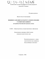 Диссертация по педагогике на тему «Индивидуализация как фактор самообразования старших школьников», специальность ВАК РФ 13.00.01 - Общая педагогика, история педагогики и образования