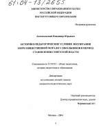 Диссертация по педагогике на тему «Историко-педагогические условия воспитания норм общественной морали у школьников в период становления Советской власти», специальность ВАК РФ 13.00.01 - Общая педагогика, история педагогики и образования