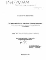 Диссертация по педагогике на тему «Организационно-педагогические условия управления конфликтами в первичном производственном коллективе», специальность ВАК РФ 13.00.01 - Общая педагогика, история педагогики и образования