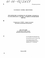 Диссертация по педагогике на тему «Методические особенности обучения элементам математического анализа учащихся профильной школы», специальность ВАК РФ 13.00.02 - Теория и методика обучения и воспитания (по областям и уровням образования)