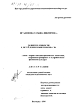 Диссертация по педагогике на тему «Развитие ловкости у детей дошкольного возраста», специальность ВАК РФ 13.00.04 - Теория и методика физического воспитания, спортивной тренировки, оздоровительной и адаптивной физической культуры