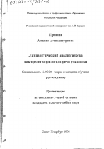 Диссертация по педагогике на тему «Лингвистический анализ текста как средство развития речи учащихся», специальность ВАК РФ 13.00.02 - Теория и методика обучения и воспитания (по областям и уровням образования)