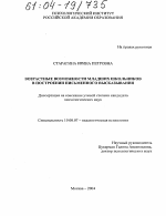 Диссертация по психологии на тему «Возрастные возможности младших школьников в построении письменного высказывания», специальность ВАК РФ 19.00.07 - Педагогическая психология