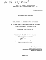 Диссертация по педагогике на тему «Повышение эффективности обучения на основе интеграции учебных дисциплин с преподаванием информатики», специальность ВАК РФ 13.00.08 - Теория и методика профессионального образования