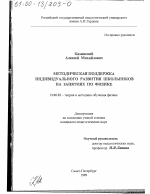 Диссертация по педагогике на тему «Методическая поддержка индивидуального развития школьников на занятиях по физике», специальность ВАК РФ 13.00.02 - Теория и методика обучения и воспитания (по областям и уровням образования)