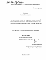 Диссертация по педагогике на тему «Формирование культуры индивидуализированной самостоятельной работы курсантов военного вуза в процессе изучения общеобразовательных дисциплин», специальность ВАК РФ 13.00.08 - Теория и методика профессионального образования