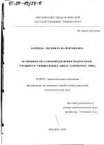 Диссертация по психологии на тему «Особенности самоопределения подростков-учащихся специальных школ закрытого типа», специальность ВАК РФ 19.00.07 - Педагогическая психология