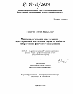 Диссертация по педагогике на тему «Методика организации конструктивно-проектировочной деятельности студентов в области лабораторного физического эксперимента», специальность ВАК РФ 13.00.02 - Теория и методика обучения и воспитания (по областям и уровням образования)